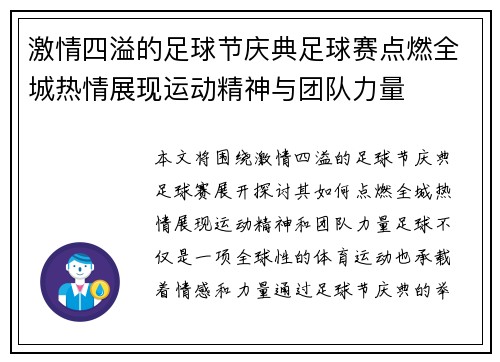 激情四溢的足球节庆典足球赛点燃全城热情展现运动精神与团队力量