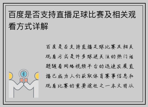 百度是否支持直播足球比赛及相关观看方式详解