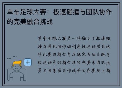 单车足球大赛：极速碰撞与团队协作的完美融合挑战