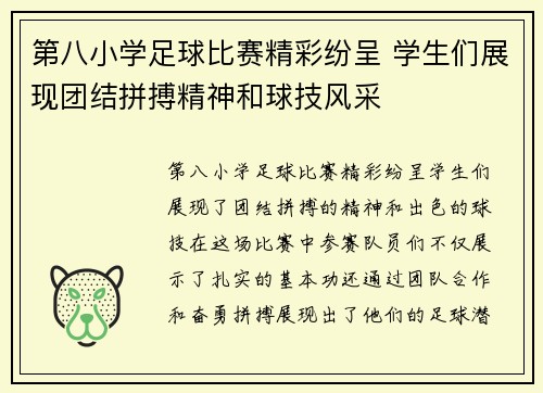 第八小学足球比赛精彩纷呈 学生们展现团结拼搏精神和球技风采