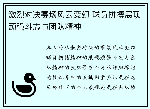 激烈对决赛场风云变幻 球员拼搏展现顽强斗志与团队精神