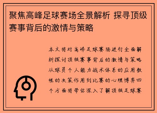 聚焦高峰足球赛场全景解析 探寻顶级赛事背后的激情与策略