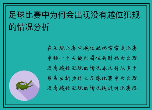 足球比赛中为何会出现没有越位犯规的情况分析