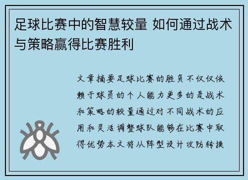 足球比赛中的智慧较量 如何通过战术与策略赢得比赛胜利