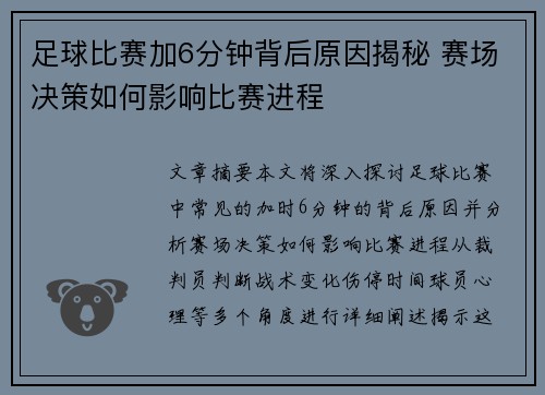 足球比赛加6分钟背后原因揭秘 赛场决策如何影响比赛进程