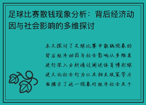 足球比赛散钱现象分析：背后经济动因与社会影响的多维探讨