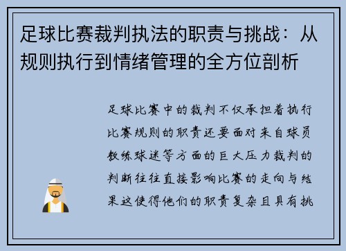 足球比赛裁判执法的职责与挑战：从规则执行到情绪管理的全方位剖析