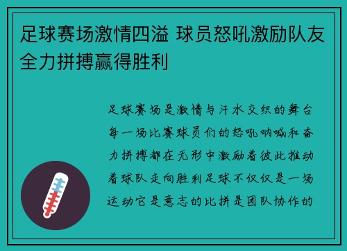 足球赛场激情四溢 球员怒吼激励队友全力拼搏赢得胜利