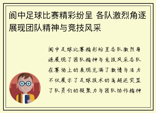 阆中足球比赛精彩纷呈 各队激烈角逐展现团队精神与竞技风采