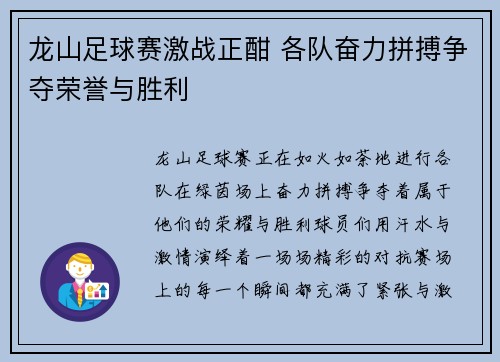 龙山足球赛激战正酣 各队奋力拼搏争夺荣誉与胜利