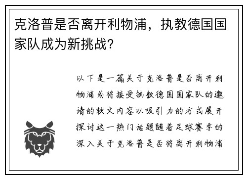 克洛普是否离开利物浦，执教德国国家队成为新挑战？