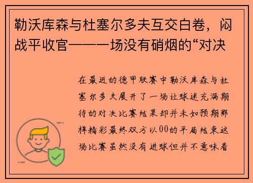 勒沃库森与杜塞尔多夫互交白卷，闷战平收官——一场没有硝烟的“对决”