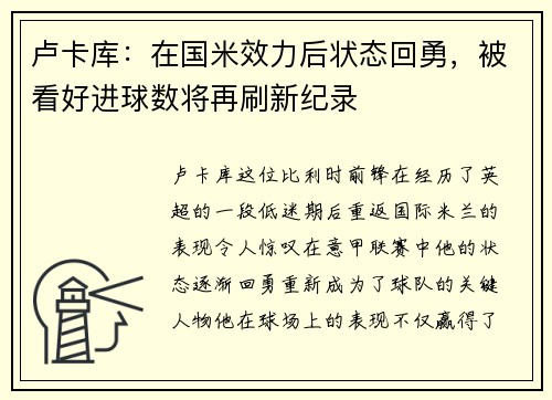 卢卡库：在国米效力后状态回勇，被看好进球数将再刷新纪录