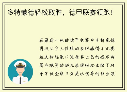 多特蒙德轻松取胜，德甲联赛领跑！