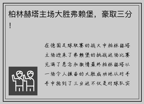 柏林赫塔主场大胜弗赖堡，豪取三分！