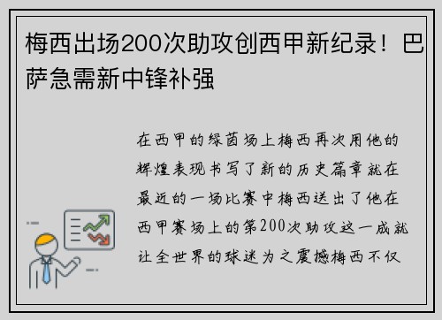 梅西出场200次助攻创西甲新纪录！巴萨急需新中锋补强