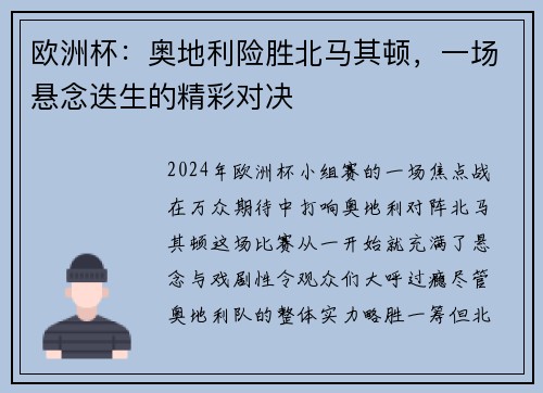 欧洲杯：奥地利险胜北马其顿，一场悬念迭生的精彩对决