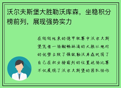 沃尔夫斯堡大胜勒沃库森，坐稳积分榜前列，展现强势实力