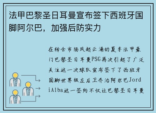 法甲巴黎圣日耳曼宣布签下西班牙国脚阿尔巴，加强后防实力