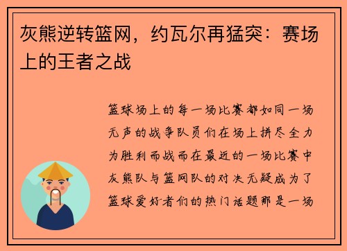 灰熊逆转篮网，约瓦尔再猛突：赛场上的王者之战