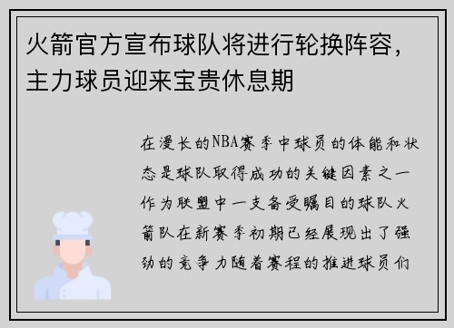 火箭官方宣布球队将进行轮换阵容，主力球员迎来宝贵休息期