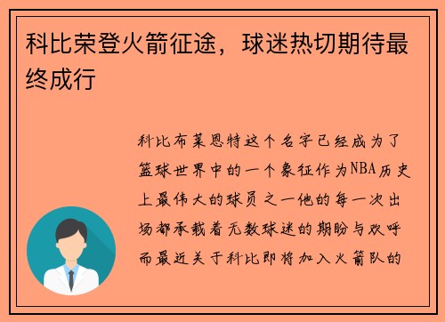 科比荣登火箭征途，球迷热切期待最终成行