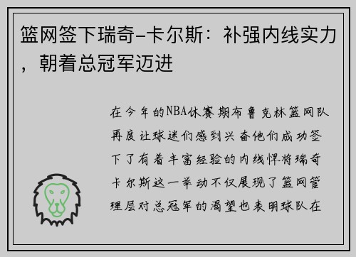 篮网签下瑞奇-卡尔斯：补强内线实力，朝着总冠军迈进