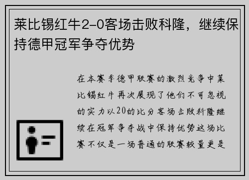 莱比锡红牛2-0客场击败科隆，继续保持德甲冠军争夺优势