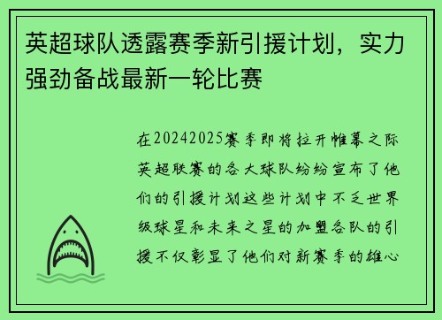 英超球队透露赛季新引援计划，实力强劲备战最新一轮比赛