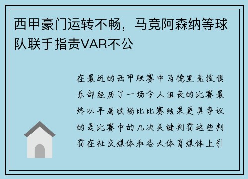 西甲豪门运转不畅，马竞阿森纳等球队联手指责VAR不公