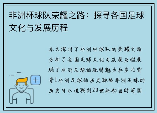 非洲杯球队荣耀之路：探寻各国足球文化与发展历程