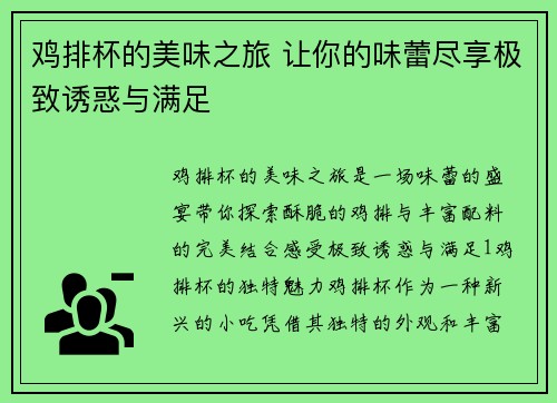 鸡排杯的美味之旅 让你的味蕾尽享极致诱惑与满足