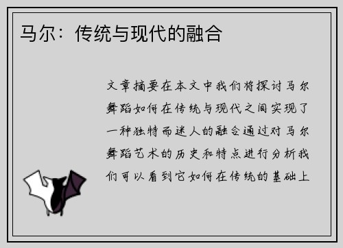 马尔：传统与现代的融合