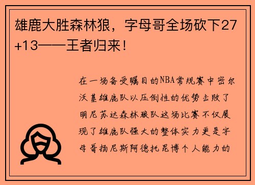 雄鹿大胜森林狼，字母哥全场砍下27+13——王者归来！