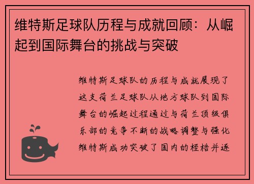 维特斯足球队历程与成就回顾：从崛起到国际舞台的挑战与突破