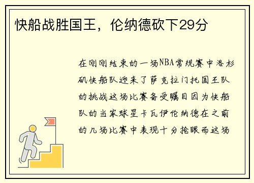 快船战胜国王，伦纳德砍下29分
