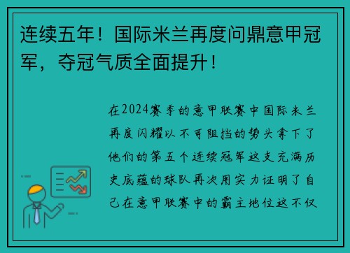 连续五年!国际米兰再度问鼎意甲冠军,夺冠气质全面提升!