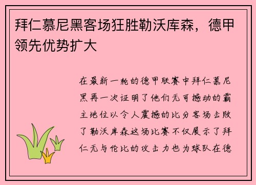 拜仁慕尼黑客场狂胜勒沃库森,德甲领先优势扩大