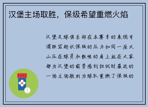 汉堡主场取胜，保级希望重燃火焰