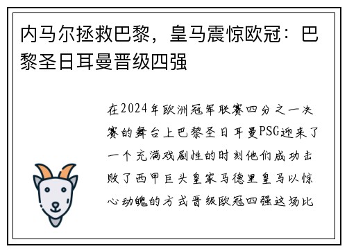 内马尔拯救巴黎,皇马震惊欧冠:巴黎圣日耳曼晋级四强