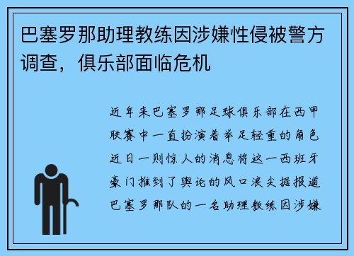 巴塞罗那助理教练因涉嫌性侵被警方调查,俱乐部面临危机