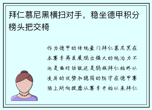 拜仁慕尼黑横扫对手,稳坐德甲积分榜头把交椅