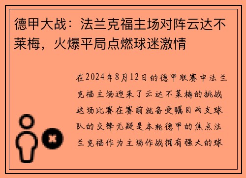 德甲大战：法兰克福主场对阵云达不莱梅，火爆平局点燃球迷激情