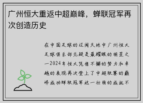 广州恒大重返中超巅峰，蝉联冠军再次创造历史