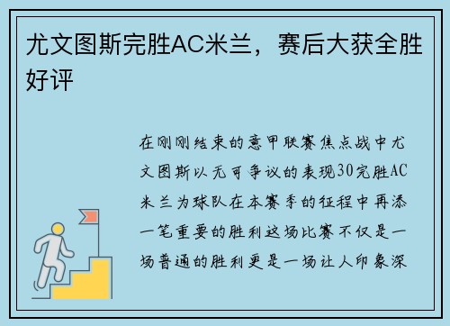 尤文图斯完胜AC米兰,赛后大获全胜好评