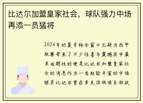 比达尔加盟皇家社会，球队强力中场再添一员猛将