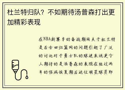 杜兰特归队？不如期待汤普森打出更加精彩表现