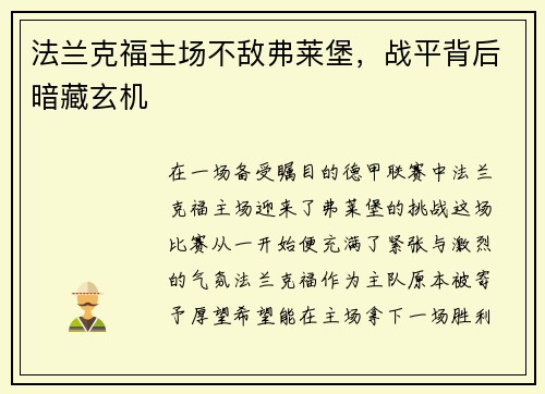 法兰克福主场不敌弗莱堡，战平背后暗藏玄机