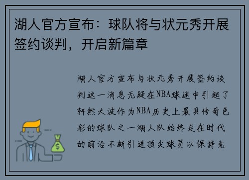 湖人官方宣布：球队将与状元秀开展签约谈判，开启新篇章