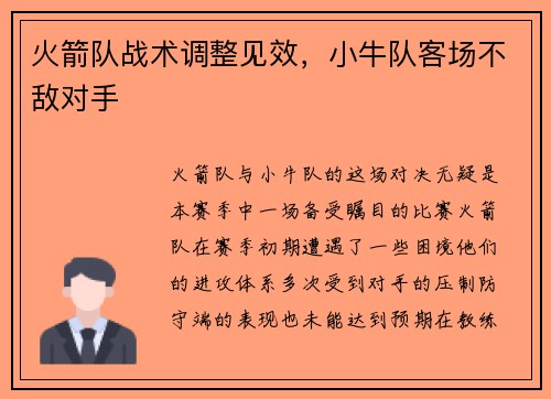 火箭队战术调整见效，小牛队客场不敌对手